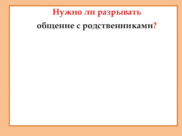 Нужно ли разрывать общение с родственниками?