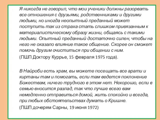 Я никогда не говорил, что мои ученики должны разорвать все отношения