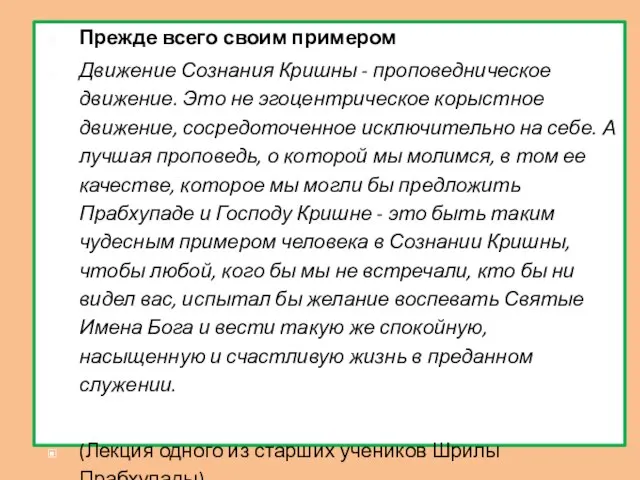 Прежде всего своим примером Движение Сознания Кришны - проповедническое движение. Это