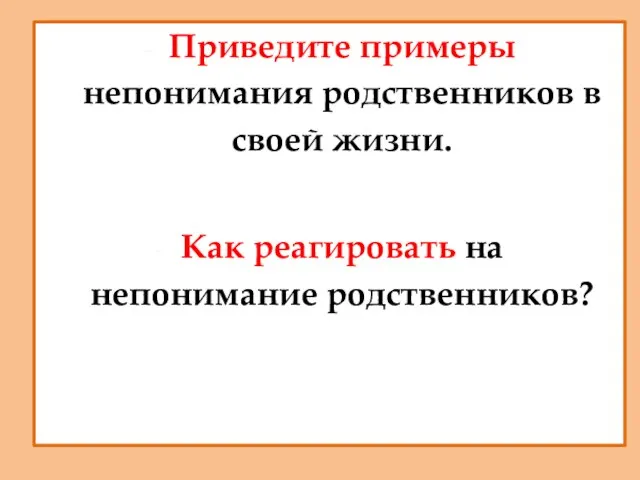 Приведите примеры непонимания родственников в своей жизни. Как реагировать на непонимание родственников?