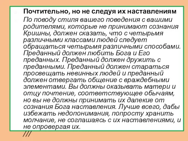 Почтительно, но не следуя их наставлениям По поводу стиля вашего поведения