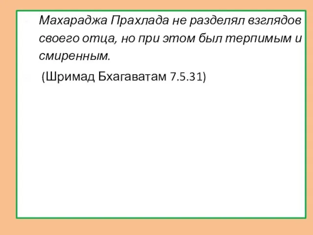 Махараджа Прахлада не разделял взглядов своего отца, но при этом был