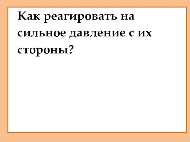 Как реагировать на сильное давление с их стороны?