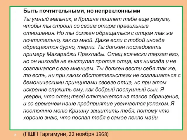 Быть почтительными, но непреклонными Ты умный мальчик, а Кришна пошлет тебе