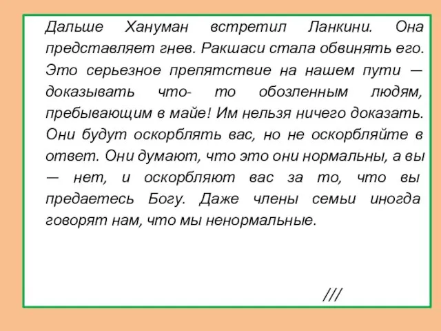 Дальше Хануман встретил Ланкини. Она представляет гнев. Ракшаси стала обвинять его.Это