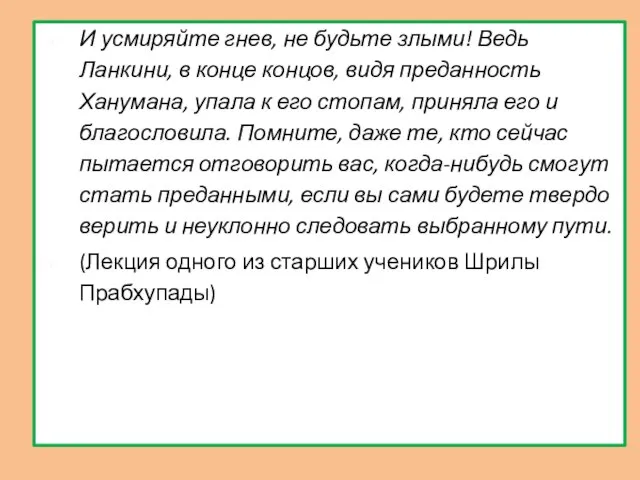 И усмиряйте гнев, не будьте злыми! Ведь Ланкини, в конце концов,