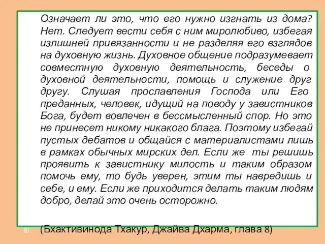 Означает ли это, что его нужно изгнать из дома? Нет. Следует