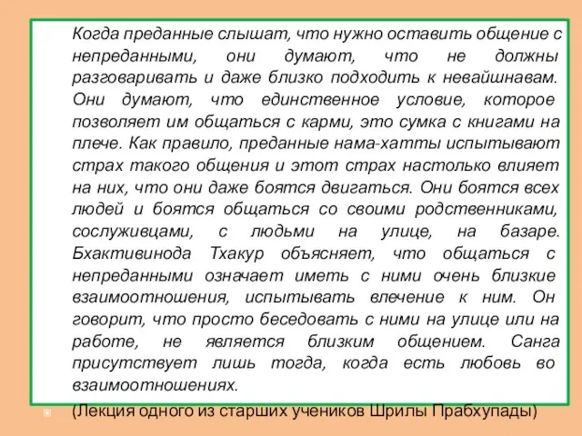 Когда преданные слышат, что нужно оставить общение с непреданными, они думают,