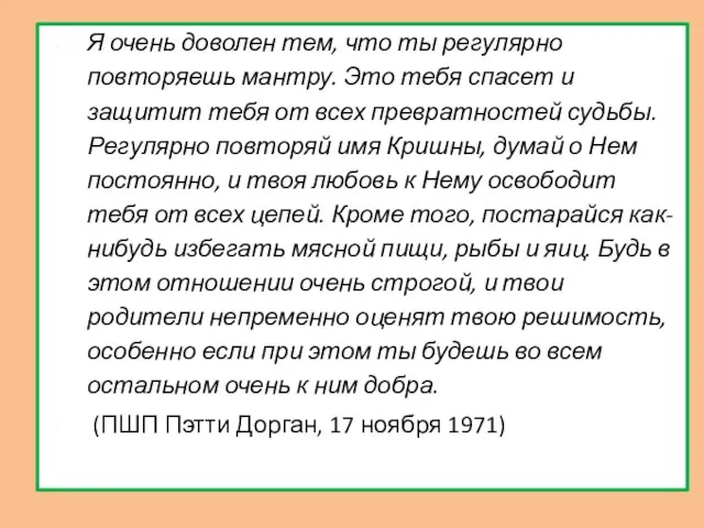 Я очень доволен тем, что ты регулярно повторяешь мантру. Это тебя