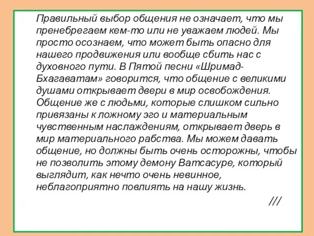 Правильный выбор общения не означает, что мы пренебрегаем кем-то или не