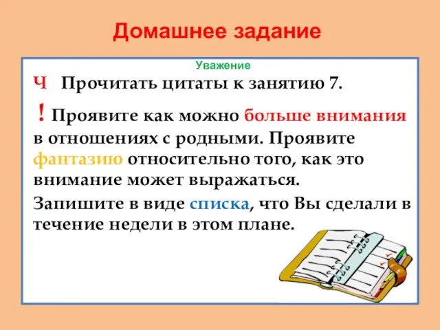 Домашнее задание Уважение Ч Прочитать цитаты к занятию 7. ! Проявите