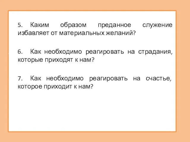 5. Каким образом преданное служение избавляет от материальных желаний? 6. Как