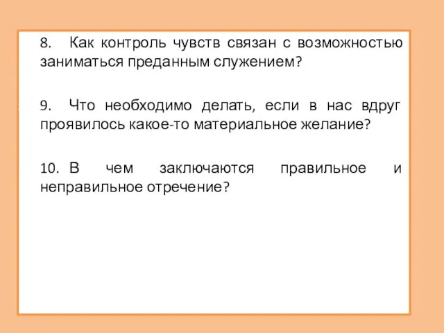 8. Как контроль чувств связан с возможностью заниматься преданным служением? 9.