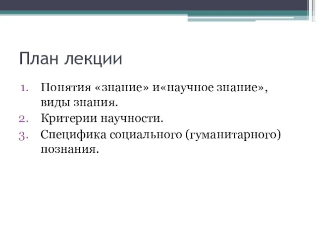 План лекции Понятия «знание» и«научное знание», виды знания. Критерии научности. Специфика социального (гуманитарного) познания.