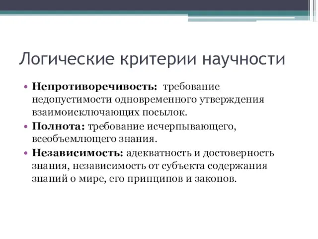 Логические критерии научности Непротиворечивость: требование недопустимости одновременного утверждения взаимоисключающих посылок. Полнота: