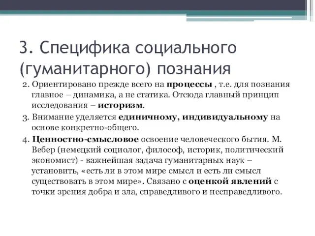 3. Специфика социального (гуманитарного) познания 2. Ориентировано прежде всего на процессы