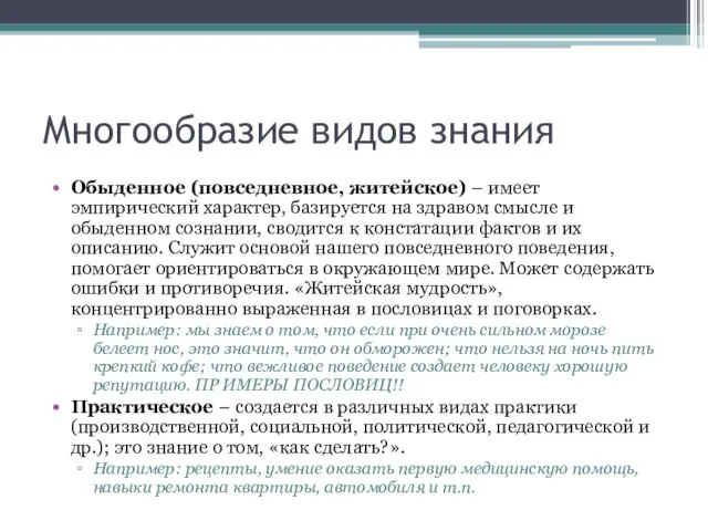 Многообразие видов знания Обыденное (повседневное, житейское) – имеет эмпирический характер, базируется