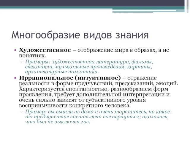 Многообразие видов знания Художественное – отображение мира в образах, а не