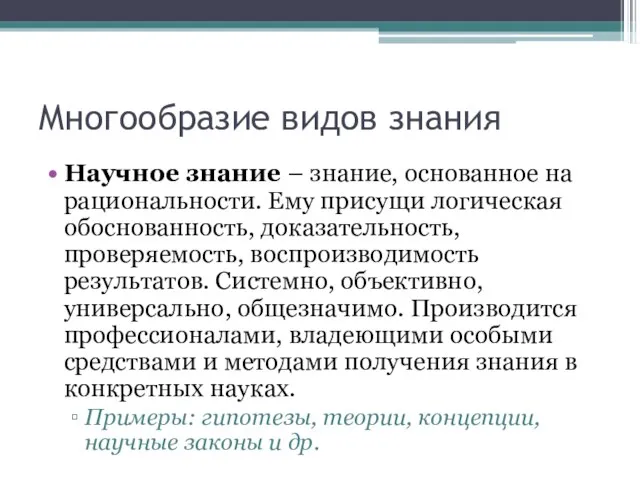 Многообразие видов знания Научное знание – знание, основанное на рациональности. Ему