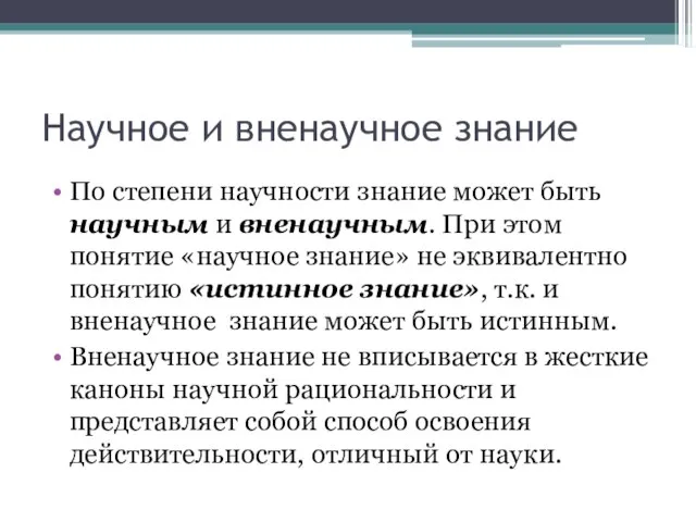 Научное и вненаучное знание По степени научности знание может быть научным