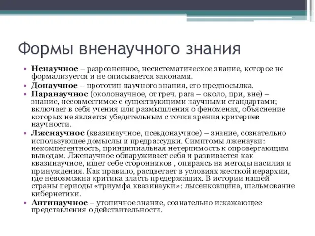 Формы вненаучного знания Ненаучное – разрозненное, несистематическое знание, которое не формализуется