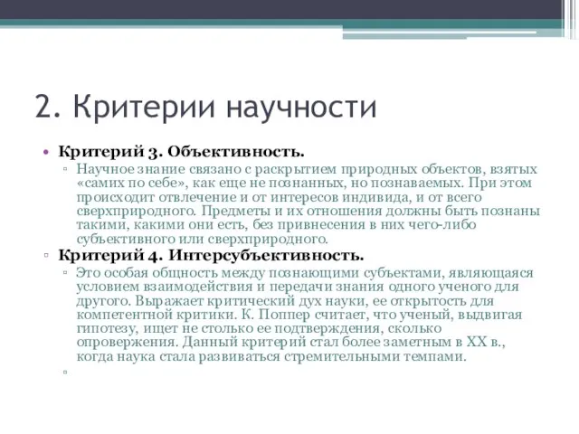 2. Критерии научности Критерий 3. Объективность. Научное знание связано с раскрытием