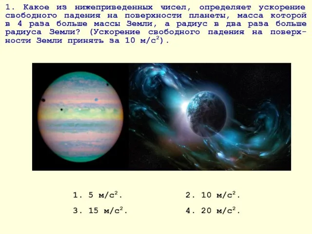 1. Какое из нижеприведенных чисел, определяет ускорение свободного падения на поверхности