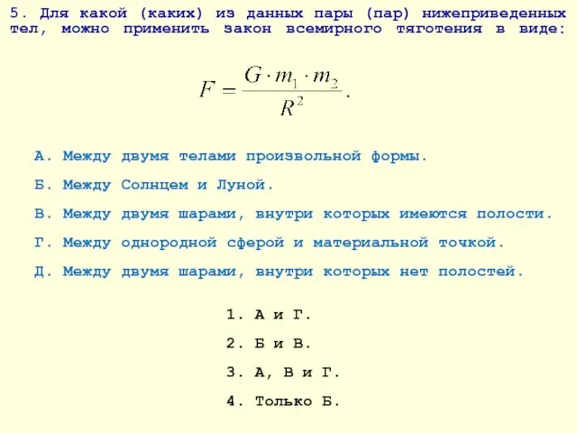 5. Для какой (каких) из данных пары (пар) нижеприведенных тел, можно