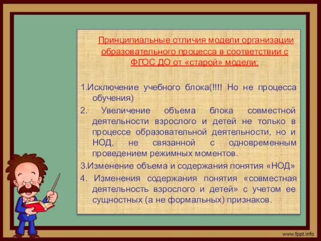 Принципиальные отличия модели организации образовательного процесса в соответствии с ФГОС ДО