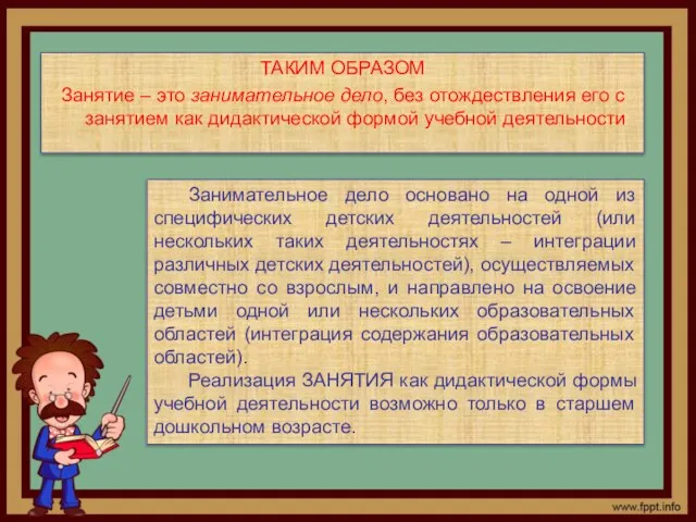 ТАКИМ ОБРАЗОМ Занятие – это занимательное дело, без отождествления его с