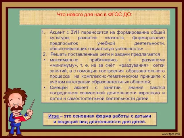 Что нового для нас в ФГОС ДО: Акцент с ЗУН переносится