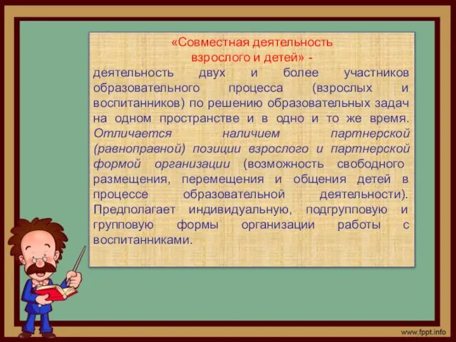 «Совместная деятельность взрослого и детей» - деятельность двух и более участников