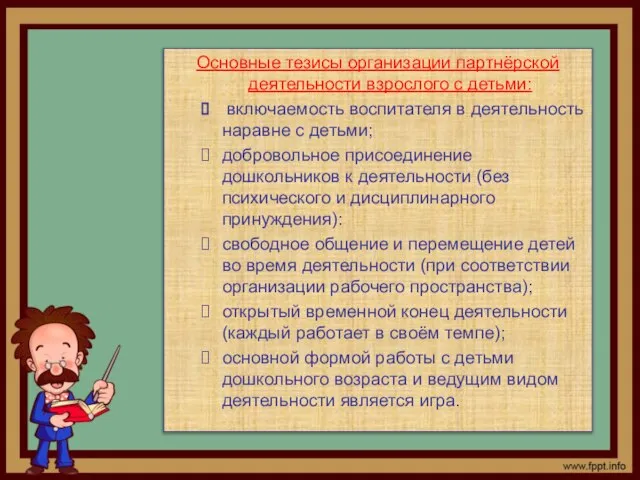 Основные тезисы организации партнёрской деятельности взрослого с детьми: включаемость воспитателя в