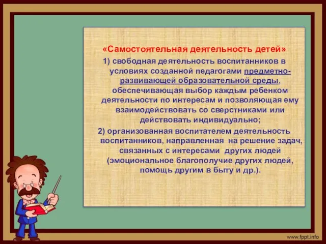 «Самостоятельная деятельность детей» 1) свободная деятельность воспитанников в условиях созданной педагогами