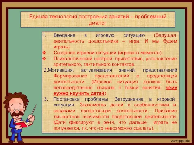 Введение в игровую ситуацию (Ведущая деятельность дошкольника – игра. И мы