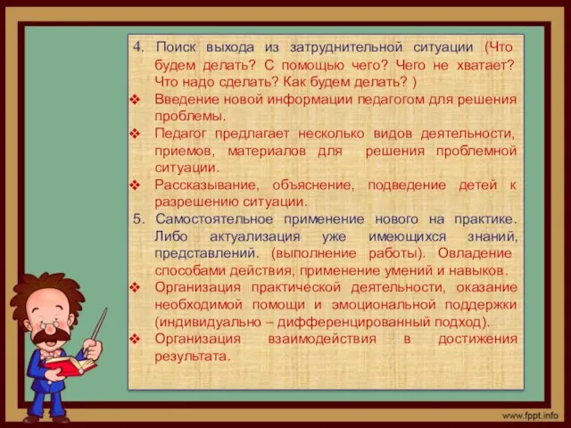 4. Поиск выхода из затруднительной ситуации (Что будем делать? С помощью