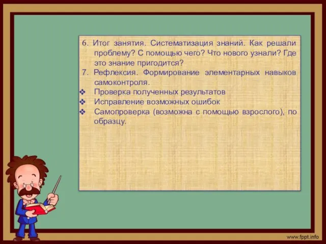 6. Итог занятия. Систематизация знаний. Как решали проблему? С помощью чего?