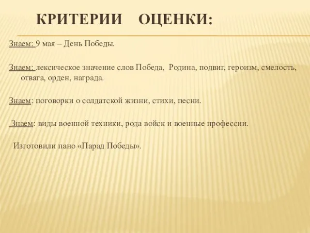 КРИТЕРИИ ОЦЕНКИ: Знаем: 9 мая – День Победы. Знаем: лексическое значение