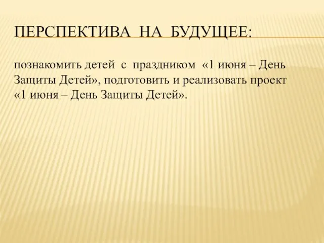 ПЕРСПЕКТИВА НА БУДУЩЕЕ: познакомить детей с праздником «1 июня – День