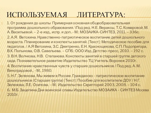 ИСПОЛЬЗУЕМАЯ ЛИТЕРАТУРА: 1. От рождения до школы Примерная основная общеобразовательная программа