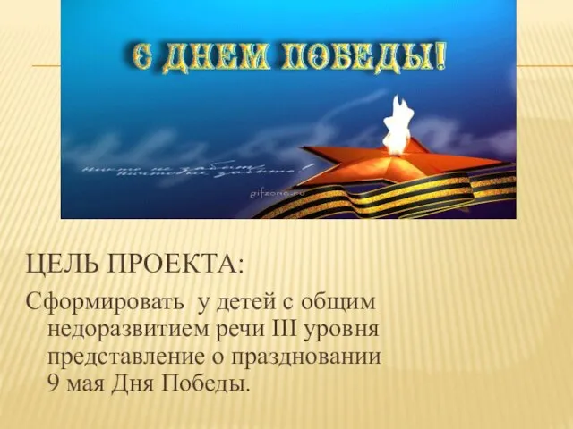 ЦЕЛЬ ПРОЕКТА: Сформировать у детей с общим недоразвитием речи III уровня