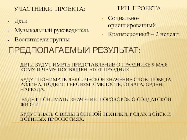 ПРЕДПОЛАГАЕМЫЙ РЕЗУЛЬТАТ: ДЕТИ БУДУТ ИМЕТЬ ПРЕДСТАВЛЕНИЕ О ПРАЗДНИКЕ 9 МАЯ. КОМУ