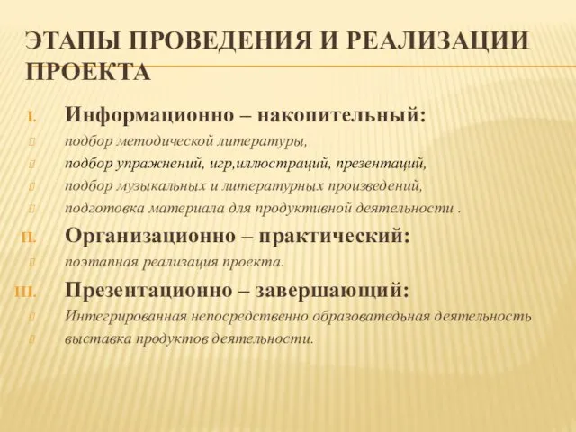 ЭТАПЫ ПРОВЕДЕНИЯ И РЕАЛИЗАЦИИ ПРОЕКТА Информационно – накопительный: подбор методической литературы,