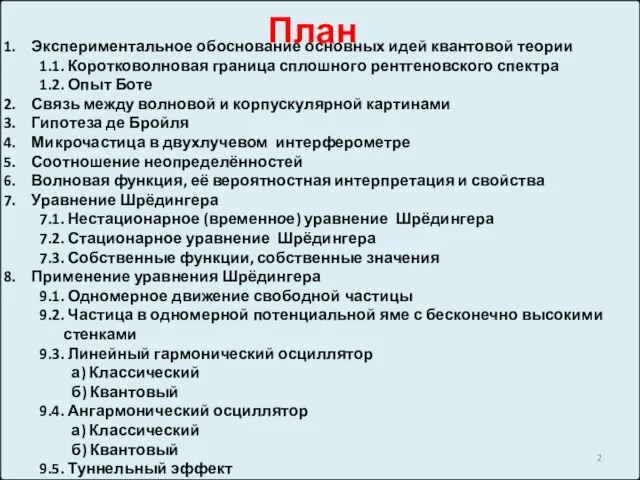 Экспериментальное обоснование основных идей квантовой теории 1.1. Коротковолновая граница сплошного рентгеновского