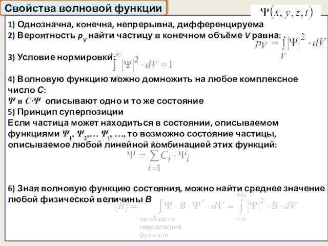 Свойства волновой функции 1) Однозначна, конечна, непрерывна, дифференцируема 2) Вероятность pV