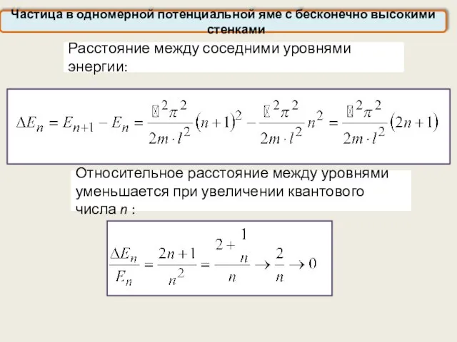 Расстояние между соседними уровнями энергии: Частица в одномерной потенциальной яме с