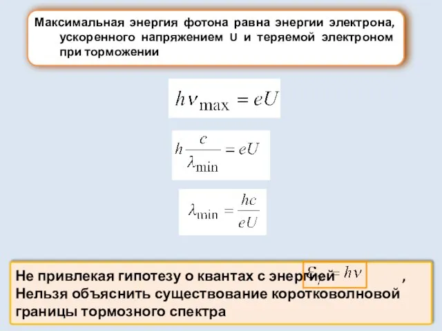 Максимальная энергия фотона равна энергии электрона, ускоренного напряжением U и теряемой