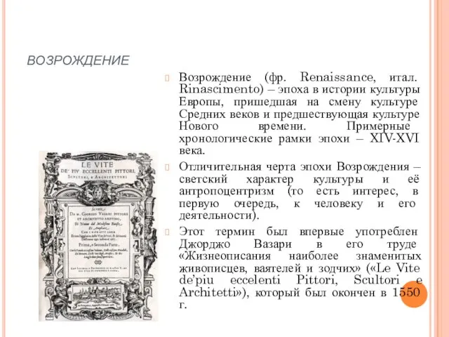 возрождение Возрождение (фр. Renaissance, итал. Rinascimento) – эпоха в истории культуры