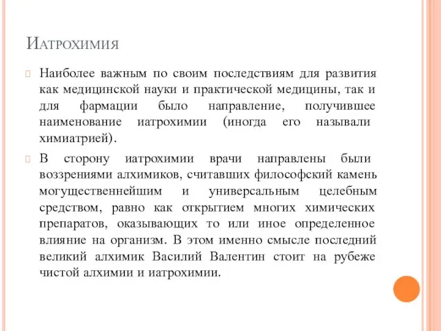 Иатрохимия Наиболее важным по своим последствиям для развития как медицинской науки