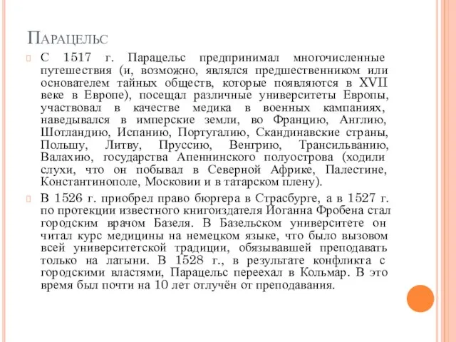 Парацельс С 1517 г. Парацельс предпринимал многочисленные путешествия (и, возможно, являлся